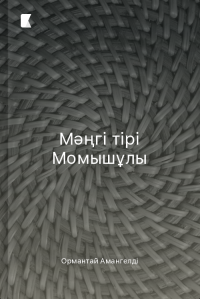 Мәңгі тірі Момышұлы